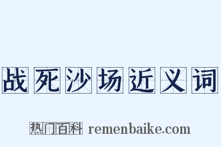 战死沙场近义词是什么意思的图片